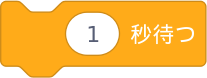 （１）秒待つ