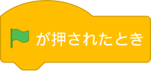 旗が押されたとき