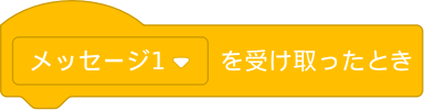 （メッセージ１）を受け取ったとき