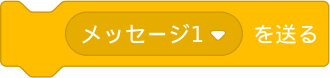 （メッセージ１）を送る