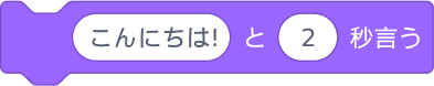 （こんにちは！）と（２）秒言う