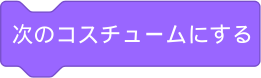 次のコスチュームにする