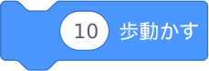 （１０）歩動かす