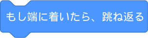 もし、端に着いたら、跳ね返る