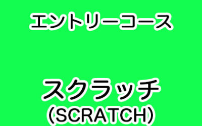 エントリーコース（４級）