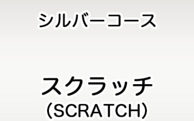 シルバーコース（２級）
